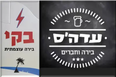מבשלת עדס וחברים — תווית בירה בקי